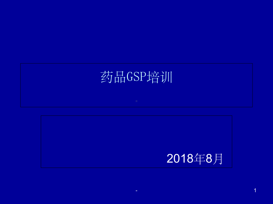 药品GSP培训讲义-课件.ppt_第1页