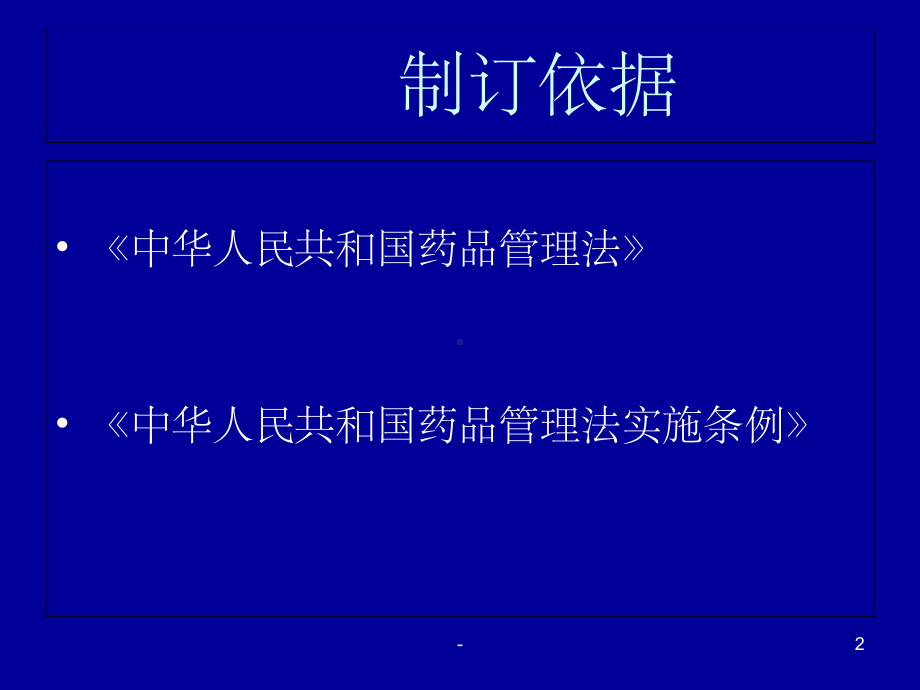 药品GSP培训讲义-课件.ppt_第2页