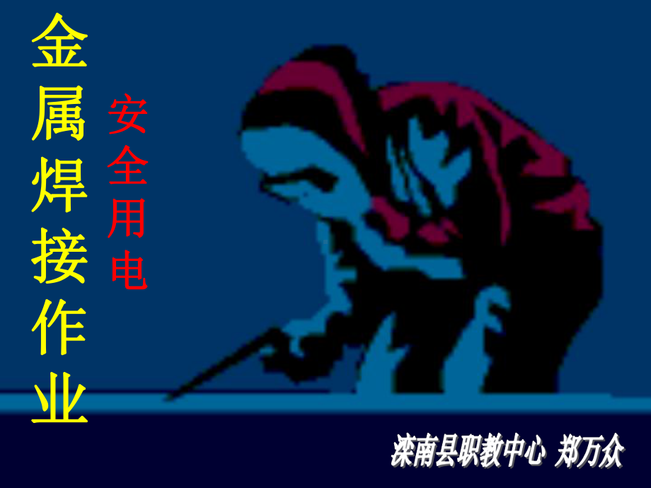 焊接安全用电课件.ppt_第1页