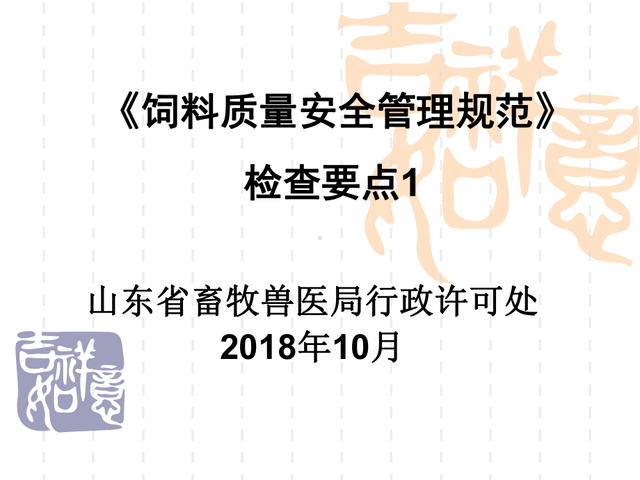 饲料质量安全管理规范检查要点课件.pptx_第1页