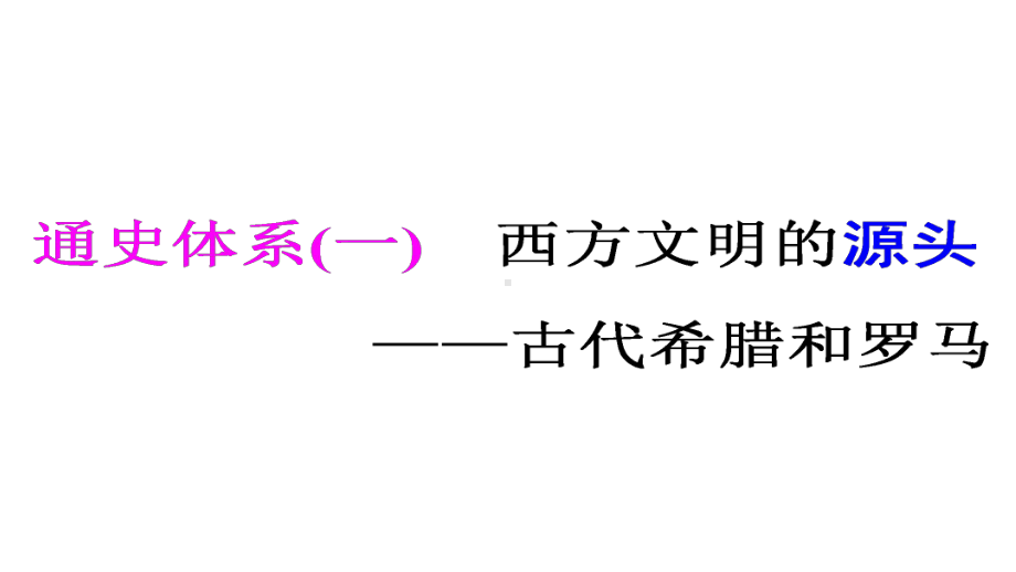 高考专题二轮复习历史通用版课件第三部分-世界史-通史体系(一)-西方文明的源头-古代希腊和罗马.ppt_第1页