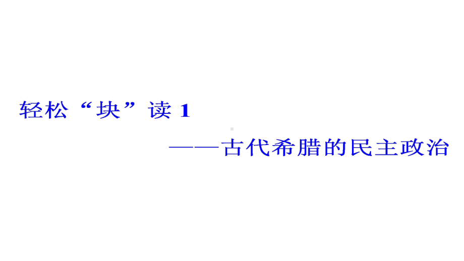 高考专题二轮复习历史通用版课件第三部分-世界史-通史体系(一)-西方文明的源头-古代希腊和罗马.ppt_第2页