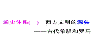 高考专题二轮复习历史通用版课件第三部分-世界史-通史体系(一)-西方文明的源头-古代希腊和罗马.ppt