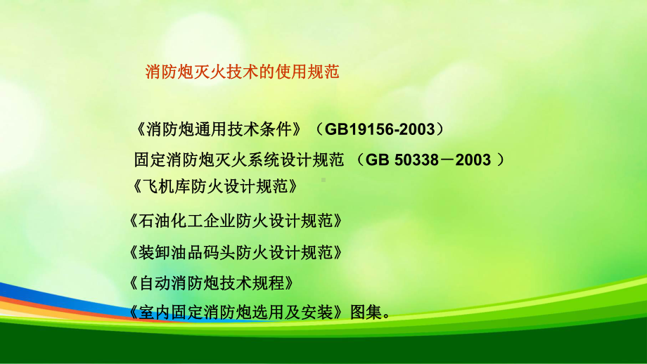 消防水炮系统技术特点介绍(-78张)课件.ppt_第3页