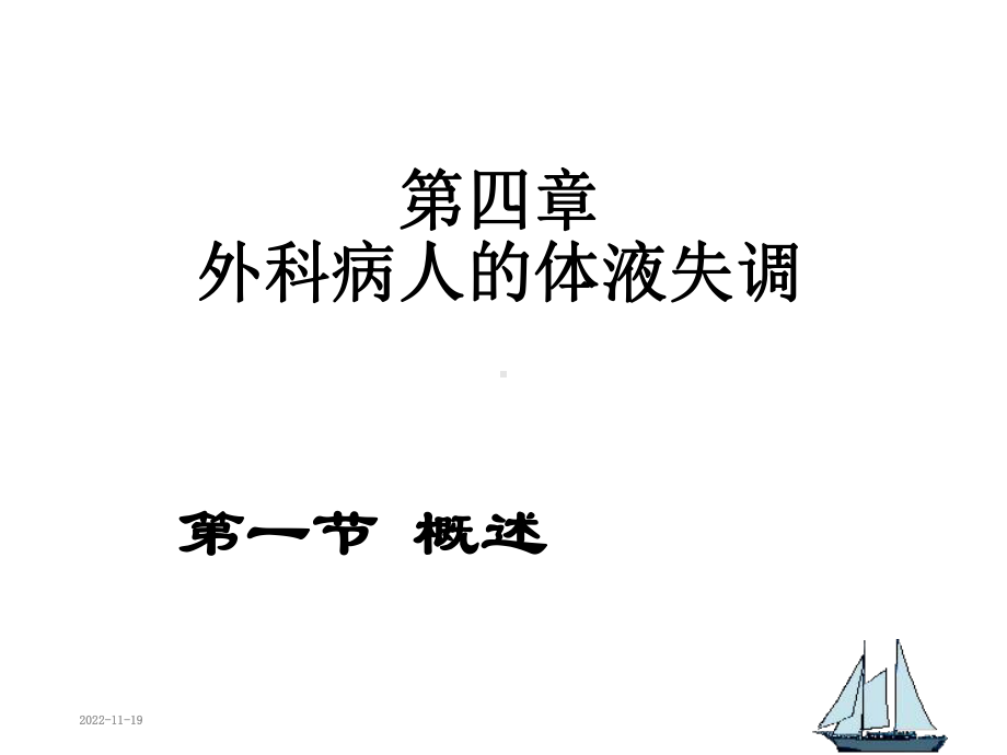 水电解质酸碱平衡失调名师制作优质教学课件.ppt_第1页