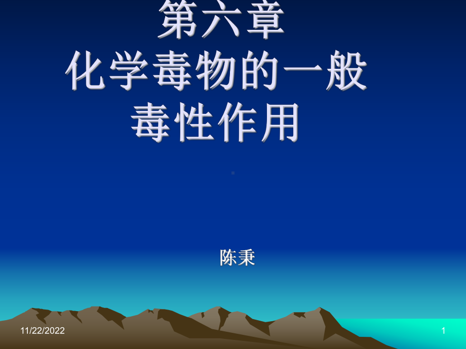 第六章-化学毒物的一般毒性作用课件.ppt_第1页