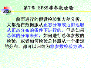 第7章-SPSS非参数检验课件.ppt