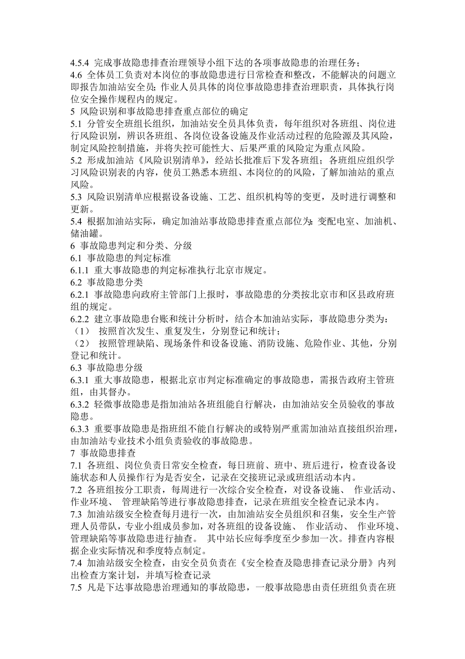 加油站企业隐患排查责任制与规章制度参考模板范本.doc_第2页