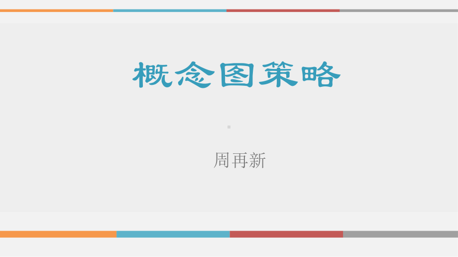 概念图策略-周再新课件.ppt_第1页