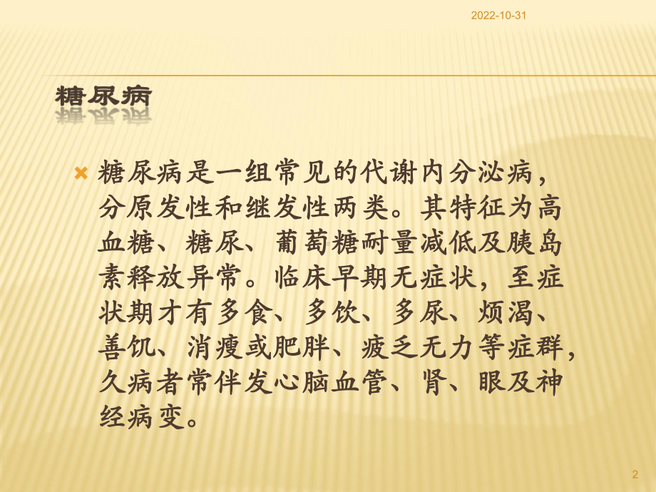 糖尿病伴发的精神障碍课件.ppt_第2页