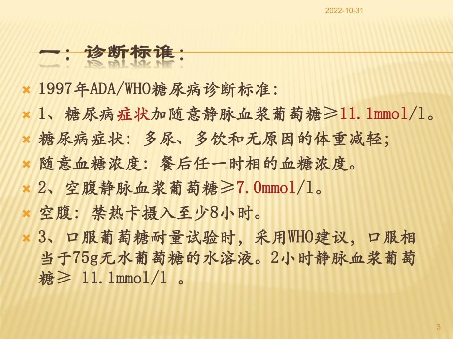 糖尿病伴发的精神障碍课件.ppt_第3页