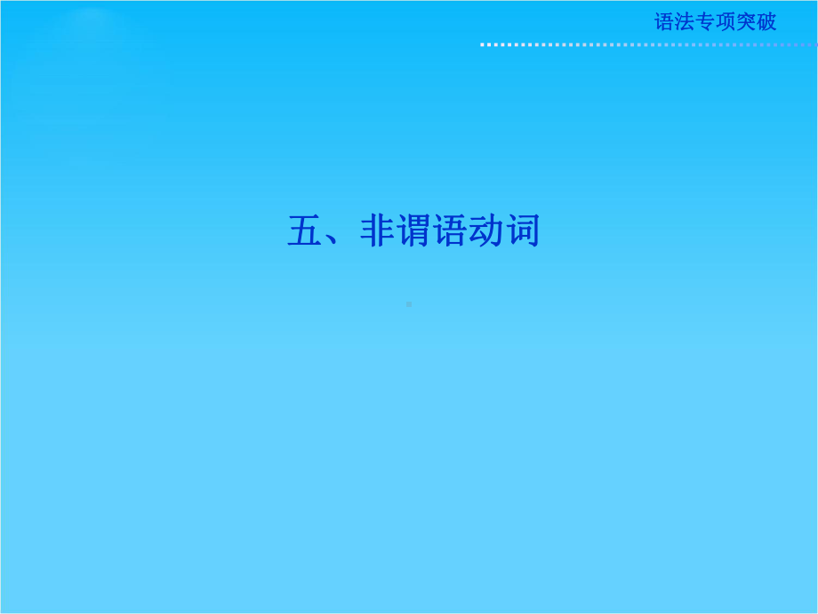 高考英语总复习优化课件(河南专用)语法部分五(新人教版).ppt_第1页