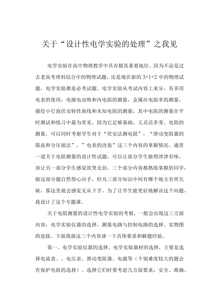 关于“设计性电学实验的处理”之我见.docx_第1页