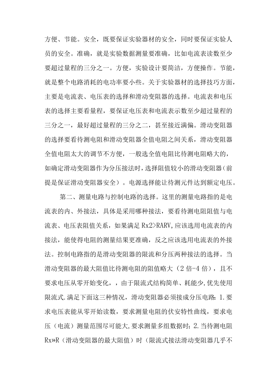 关于“设计性电学实验的处理”之我见.docx_第2页