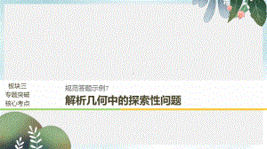 高考数学二轮复习专题五解析几何规范答题示例7解析几何中的探索性问题课件文.ppt