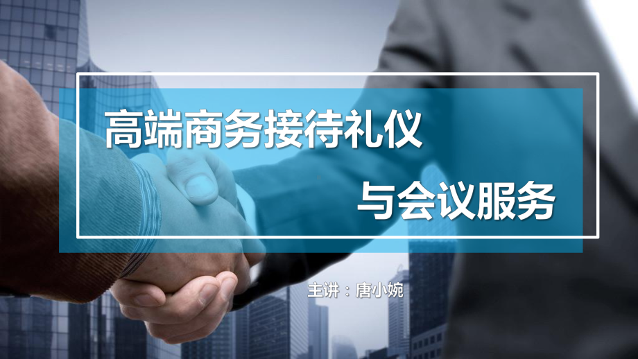 高端商务接待礼仪课件.ppt_第1页