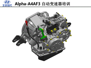 现代悦动A4AF3-AT培训课件.ppt