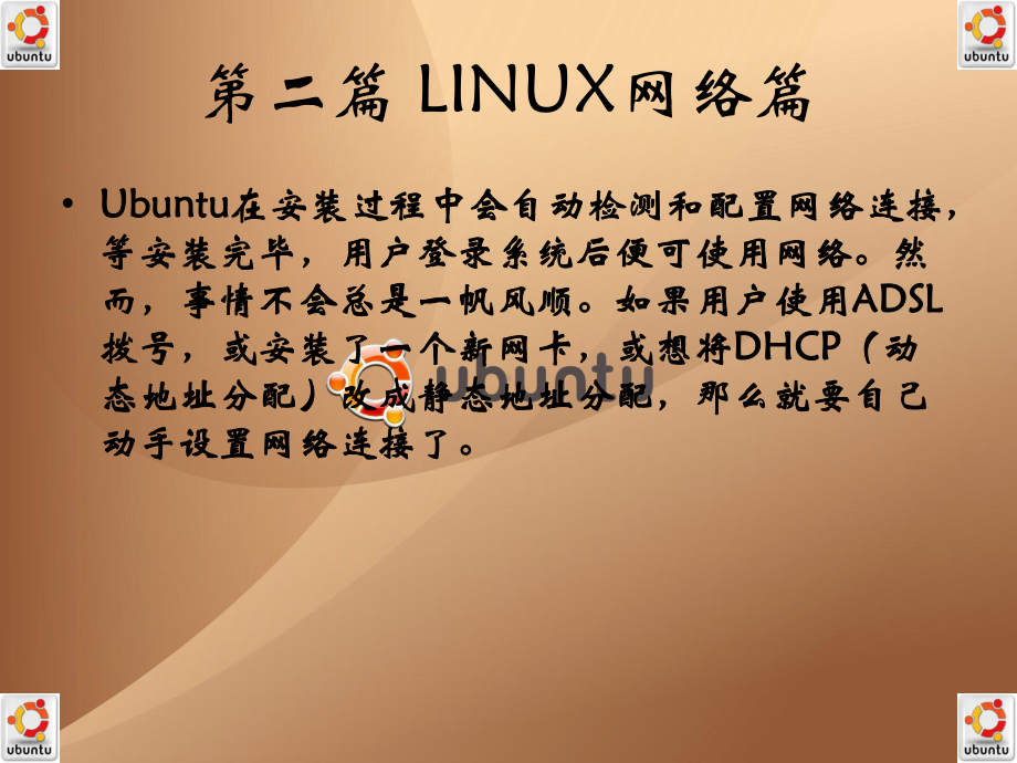 第二篇-LINUX网络篇课件.ppt_第1页