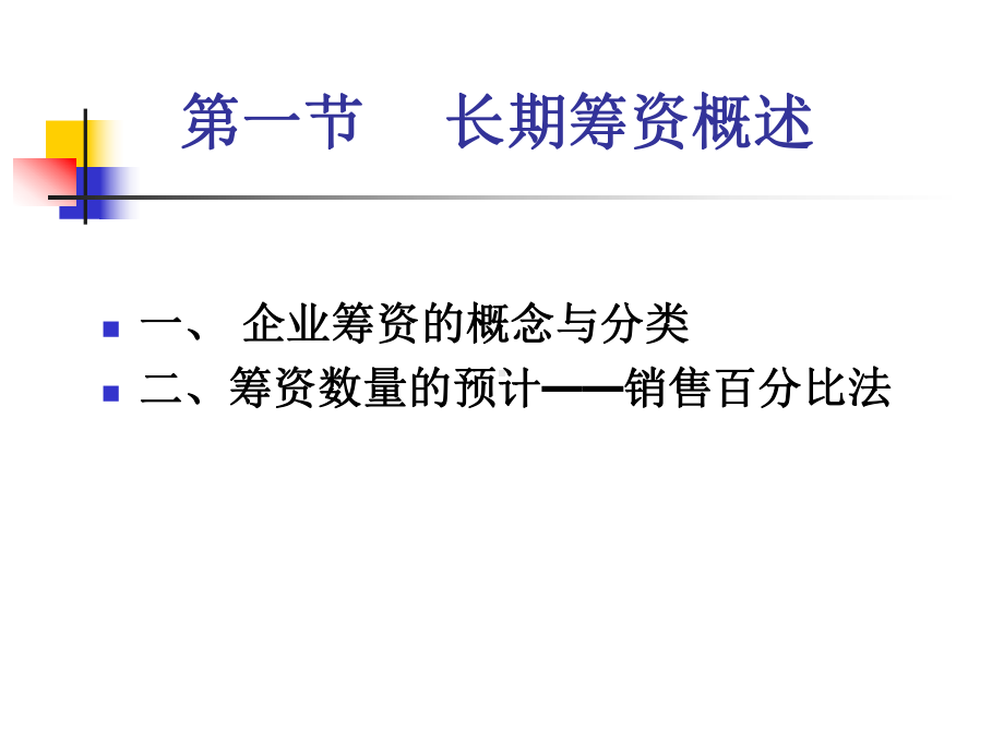 第五章长期筹资方式与资本成本课件.ppt_第3页