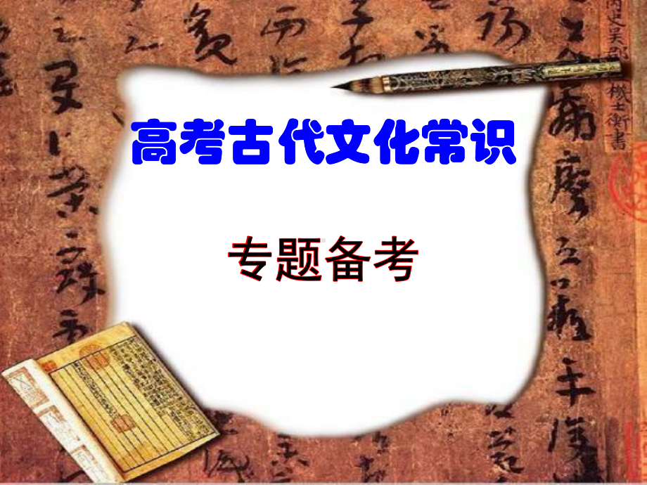 高考古代文化常识备考课件.ppt_第1页