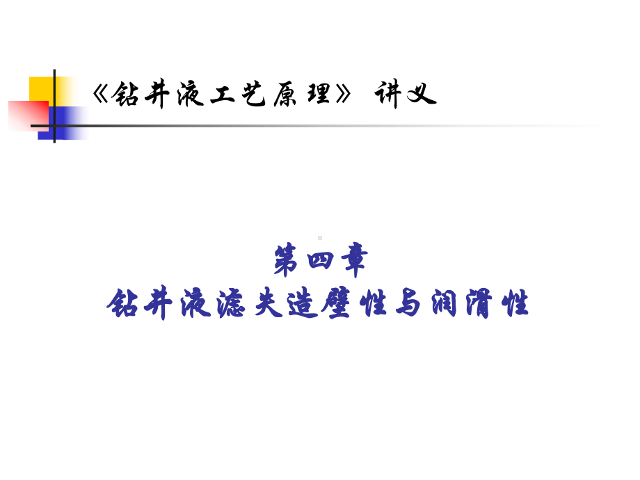 第四章钻井液滤失造壁课件.ppt_第1页