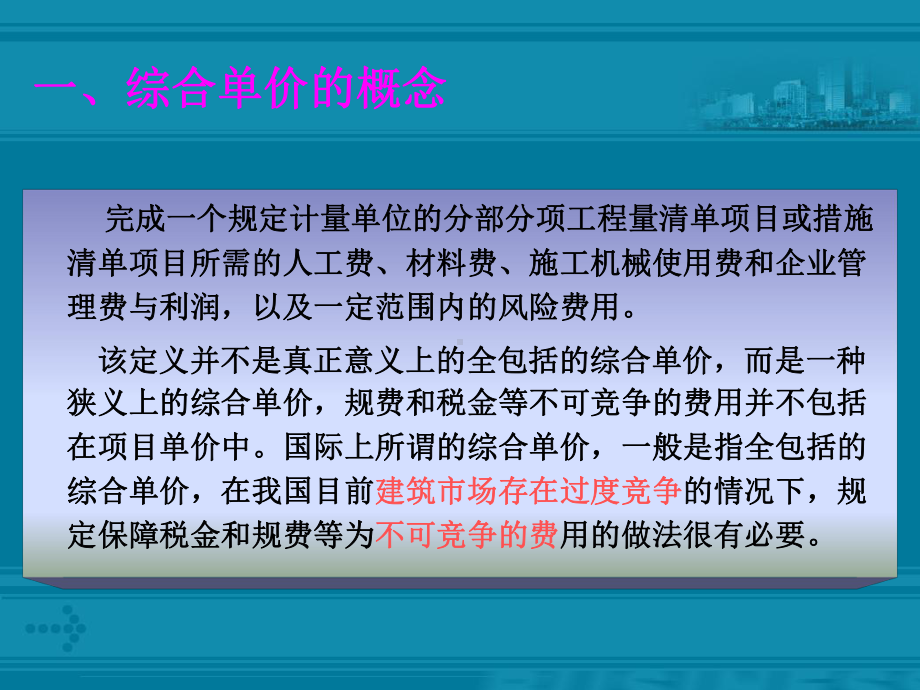 综合单价的确定课件.ppt_第3页