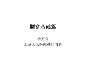 腰穿基础篇课件.ppt