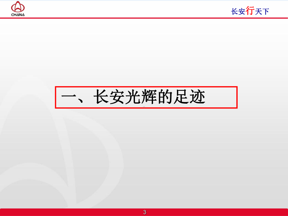 长安汽车企业文化培训课件.ppt_第3页