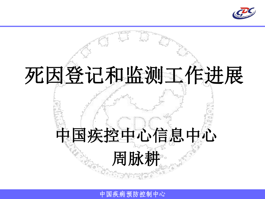 死因监测现状与未来课件.ppt_第1页