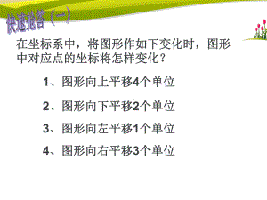 直角坐标系中图形的两次平移与坐标的变化课件.ppt