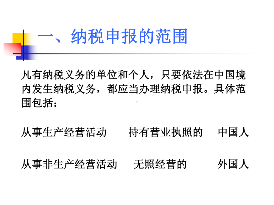 纳税申报制度(-46张)课件.ppt_第2页