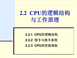 第2章2[1]2CPU的逻辑结构与原理课件.ppt