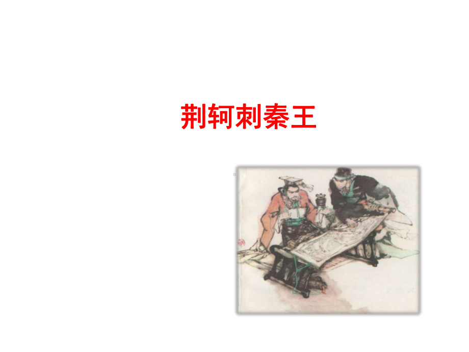 荆轲刺秦王课件-2.ppt_第1页