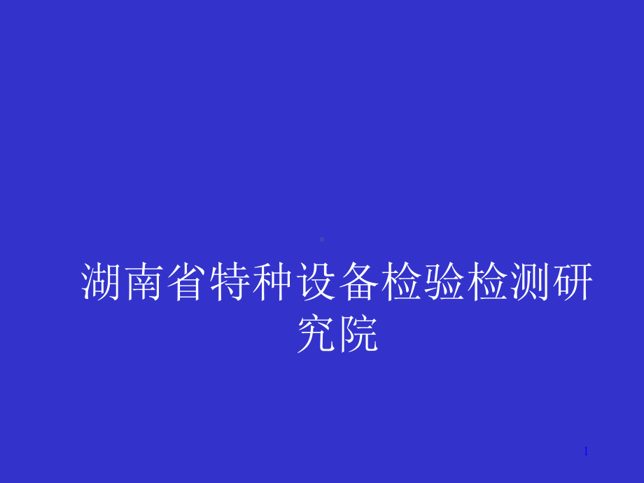 特种设备检测中金属材料分析的应用教材(-67张)课件.ppt_第1页