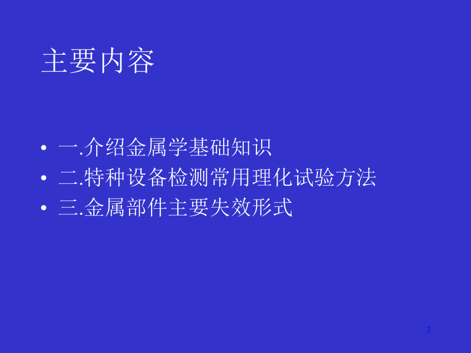 特种设备检测中金属材料分析的应用教材(-67张)课件.ppt_第3页