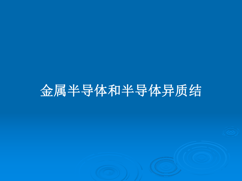 金属半导体和半导体异质结教案课件.pptx_第1页