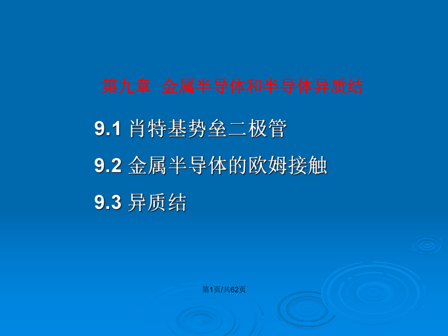 金属半导体和半导体异质结教案课件.pptx_第2页