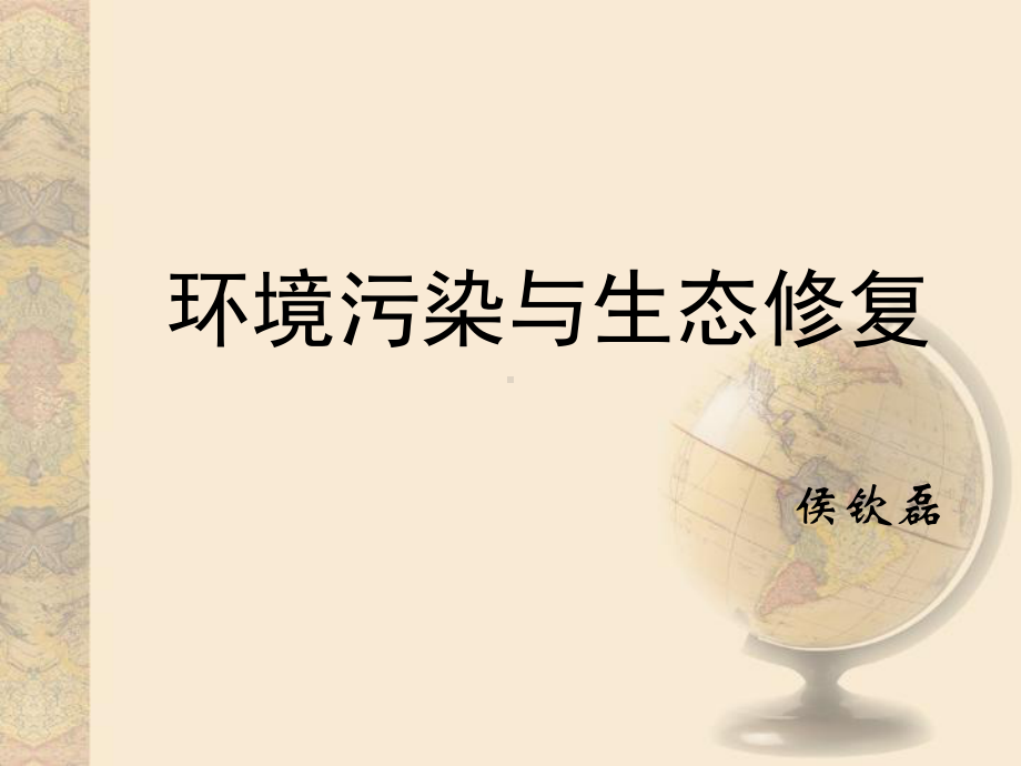 高考地理一轮专题复习-环境污染和生态修复(共15张)课件.ppt_第1页