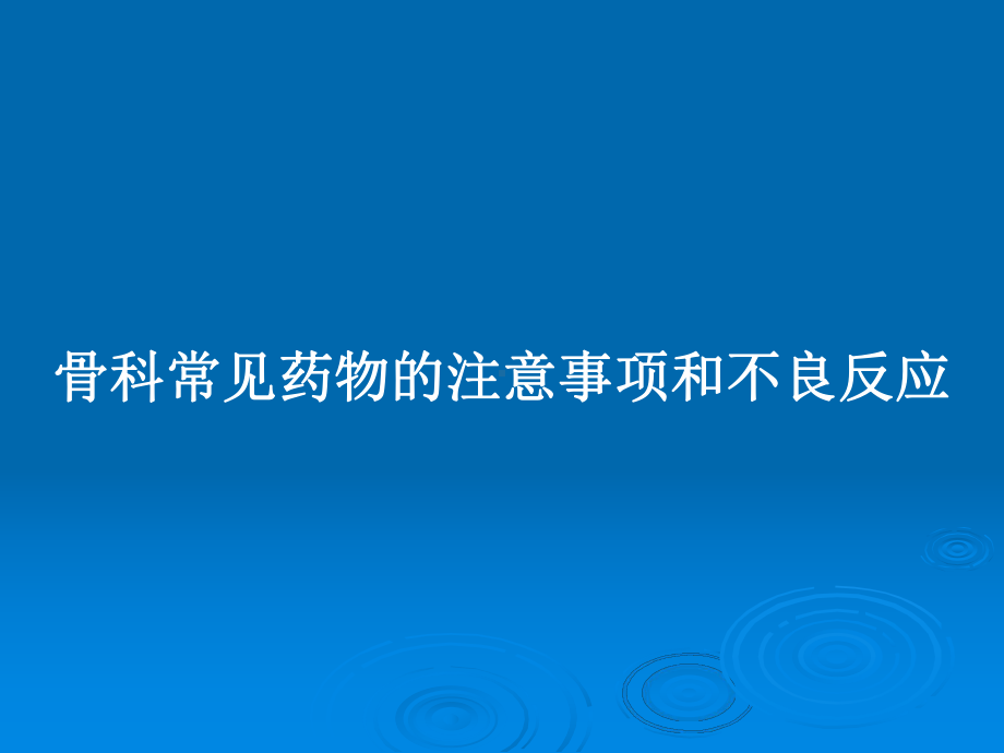 骨科常见药物的注意事项和不良反应教案课件.pptx_第1页