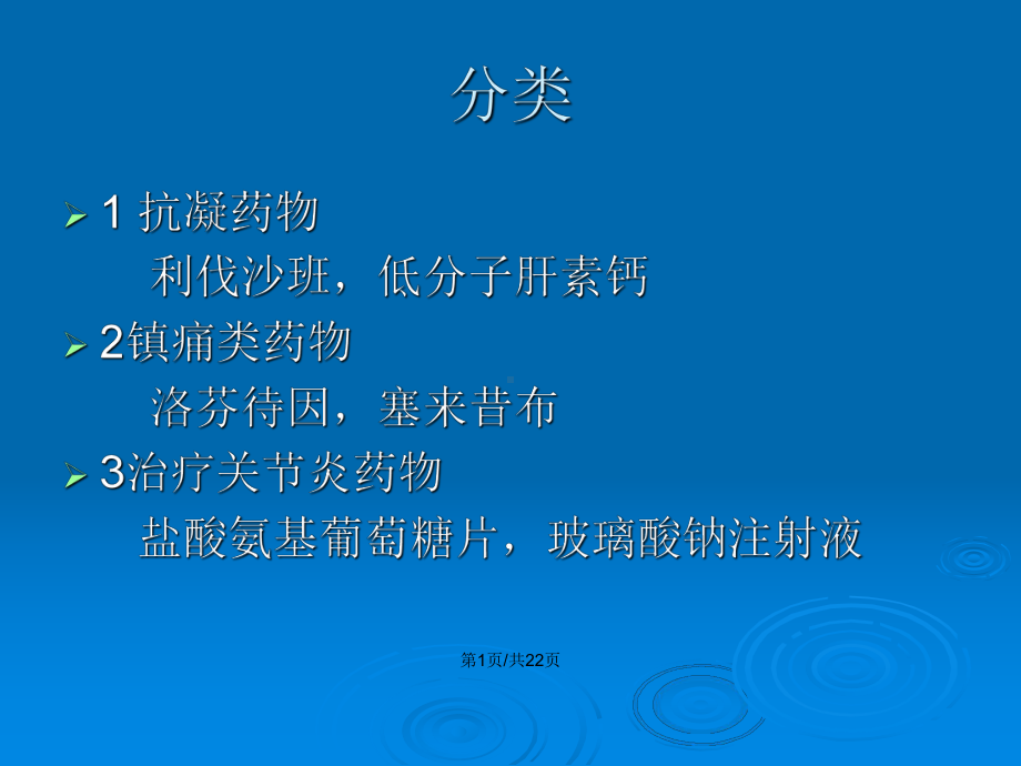 骨科常见药物的注意事项和不良反应教案课件.pptx_第2页