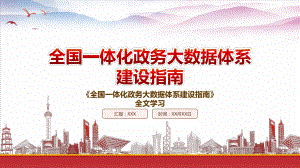 2022《全国一体化政务大数据体系建设指南》重点要点内容学习PPT课件（带内容）.pptx