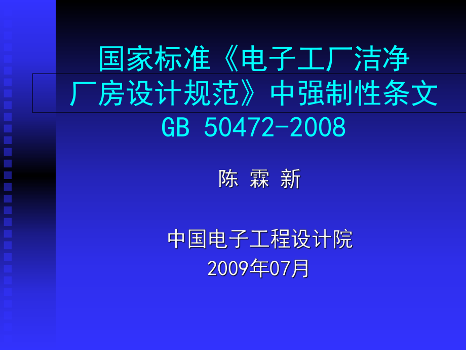 电子工厂洁净厂房设计规范范本(-66张)课件.ppt_第1页