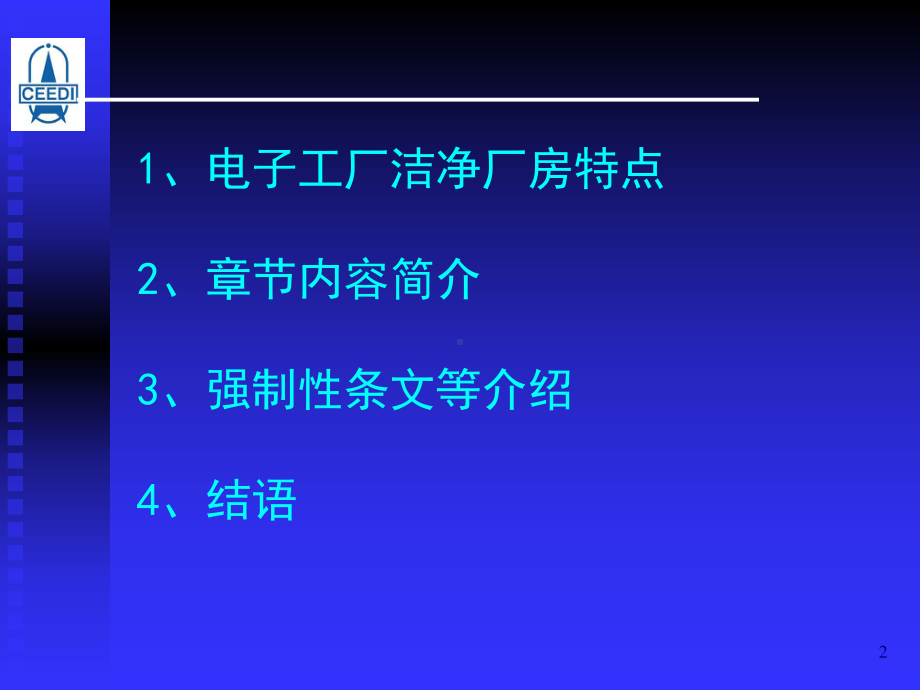 电子工厂洁净厂房设计规范范本(-66张)课件.ppt_第2页