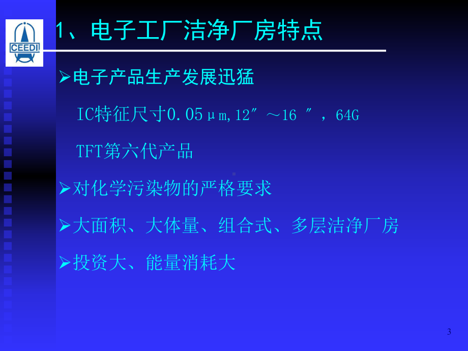 电子工厂洁净厂房设计规范范本(-66张)课件.ppt_第3页