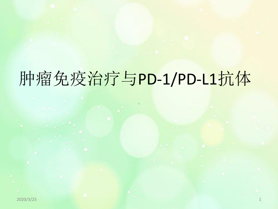 肿瘤的免疫治疗(课堂)课件.pptx_第1页