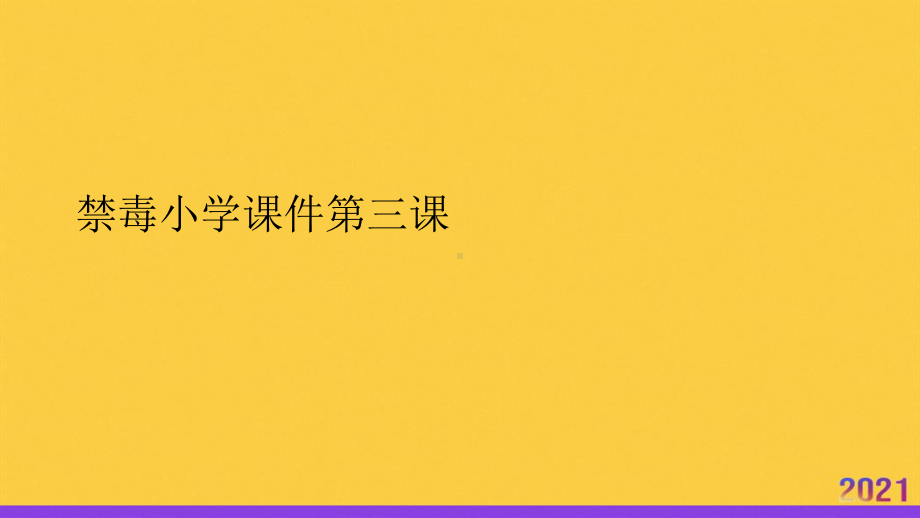 禁毒小学课件第三课全套.ppt_第1页