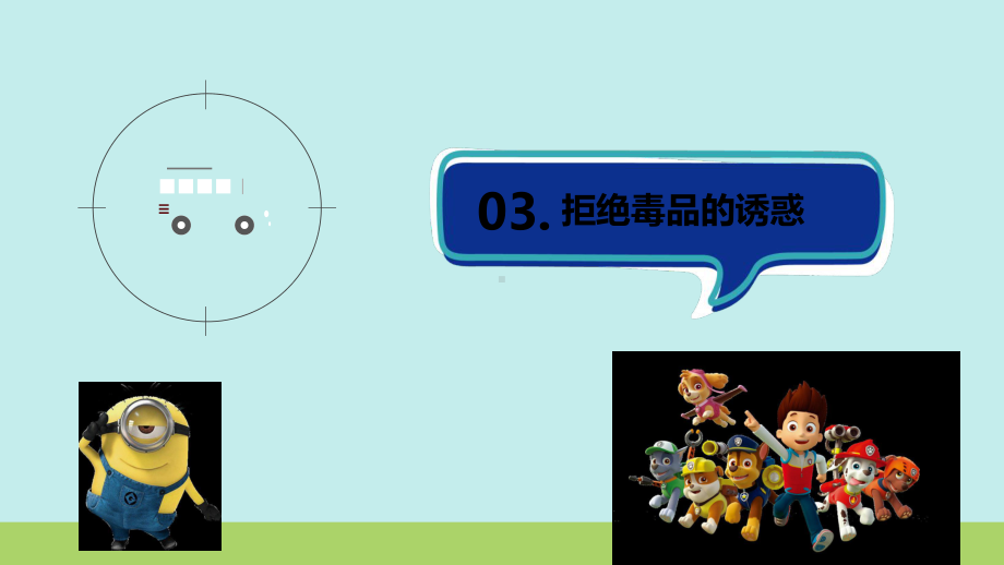 禁毒小学课件第三课全套.ppt_第3页