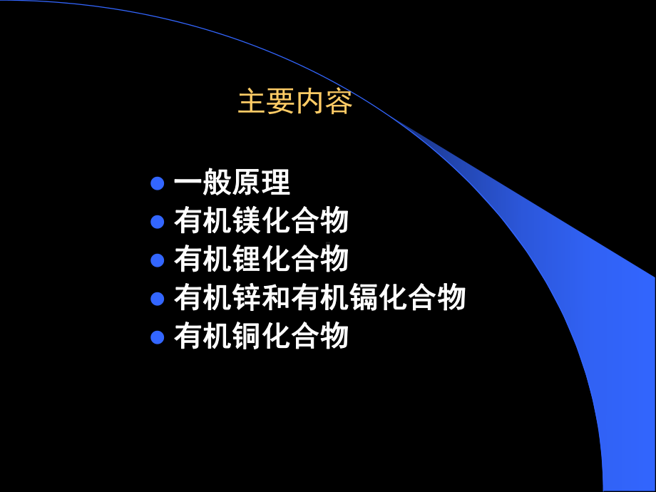 金属有机反应课件.ppt_第3页