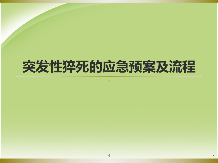 突发性猝死的应急预案及流程医学课件.ppt_第1页