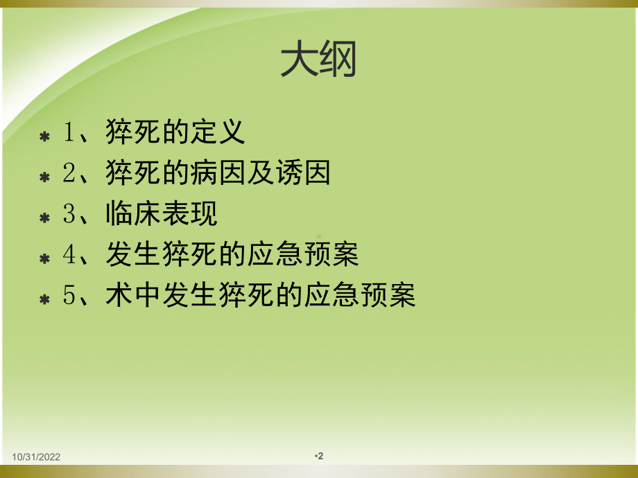 突发性猝死的应急预案及流程医学课件.ppt_第2页